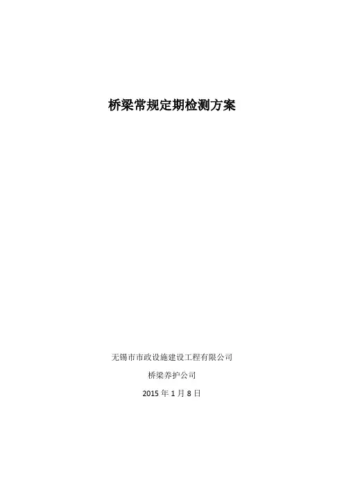 2015桥梁常规定期检测方案