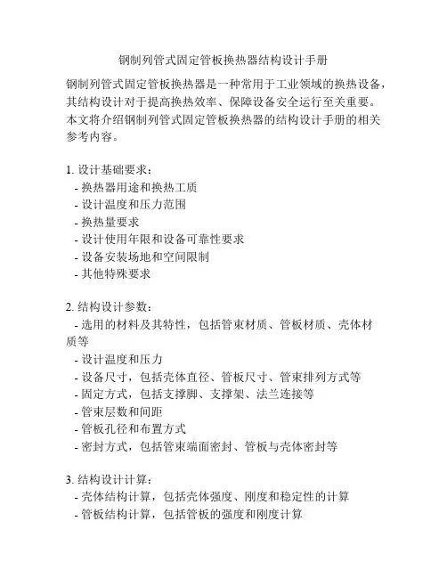 钢制列管式固定管板换热器结构设计手册