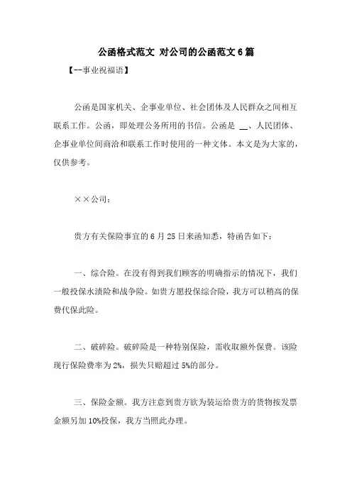 公函格式范文 对公司的公函范文6篇