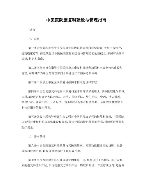 中医医院康复科建设与管理指南(2012版)