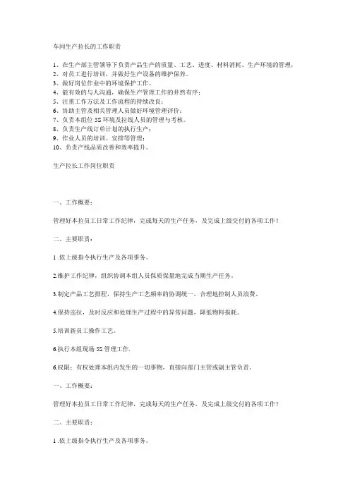 车间生产拉长的工作职责