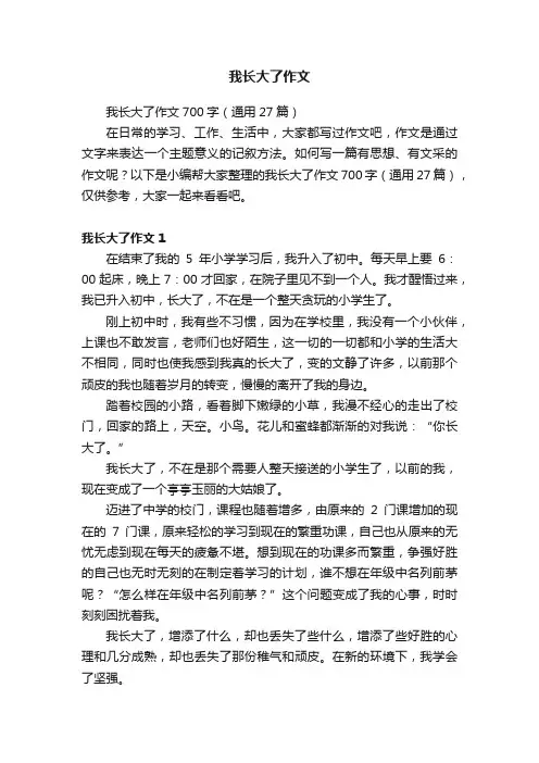 我长大了作文