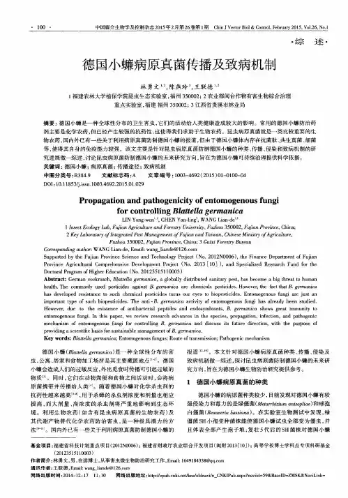 德国小蠊病原真菌传播及致病机制