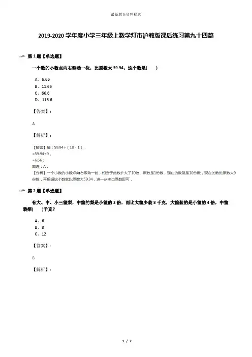 2019-2020学年度小学三年级上数学灯市沪教版课后练习第九十四篇