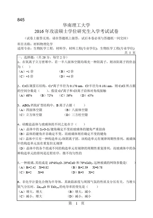 2016华南理工大学考研真题材料物理化学