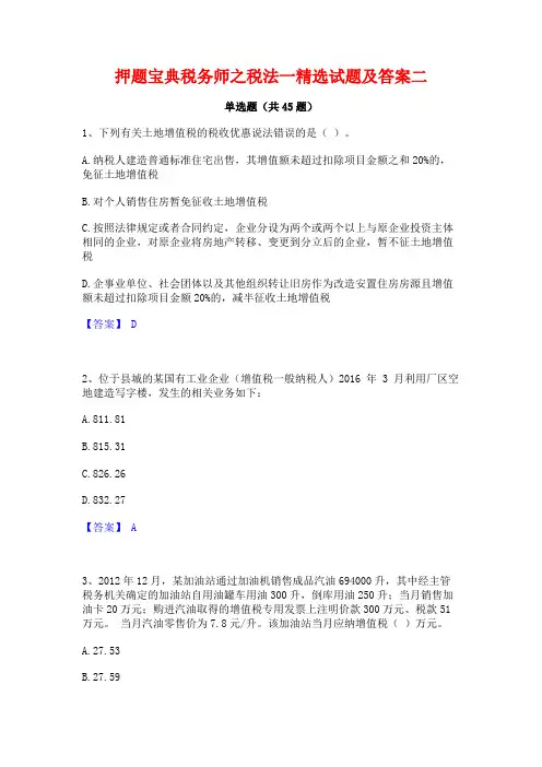 押题宝典税务师之税法一精选试题及答案二