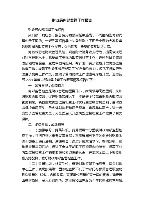 财政局内部监督工作报告
