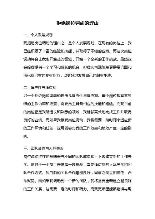 拒绝岗位调动的理由
