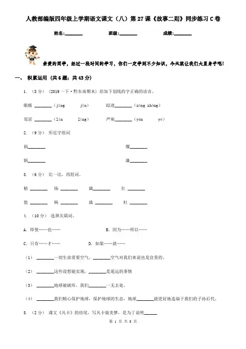 人教部编版四年级上学期语文课文(八)第27课《故事二则》同步练习C卷