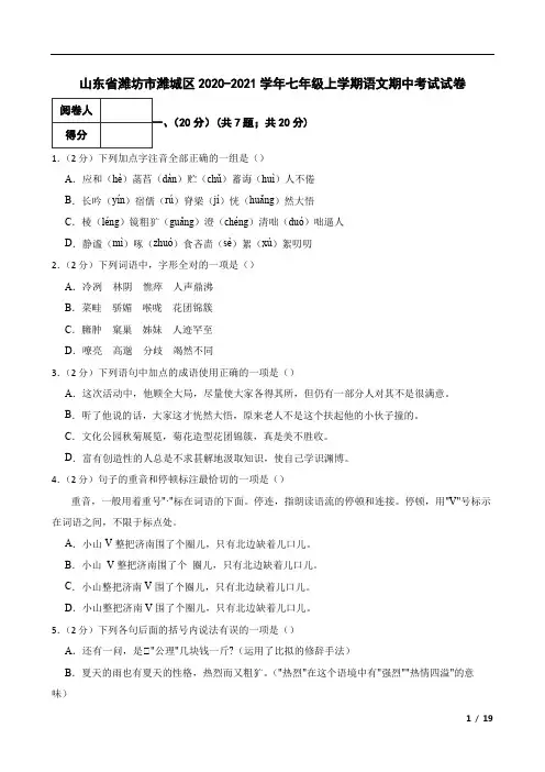 山东省潍坊市潍城区2020-2021学年七年级上学期语文期中考试试卷
