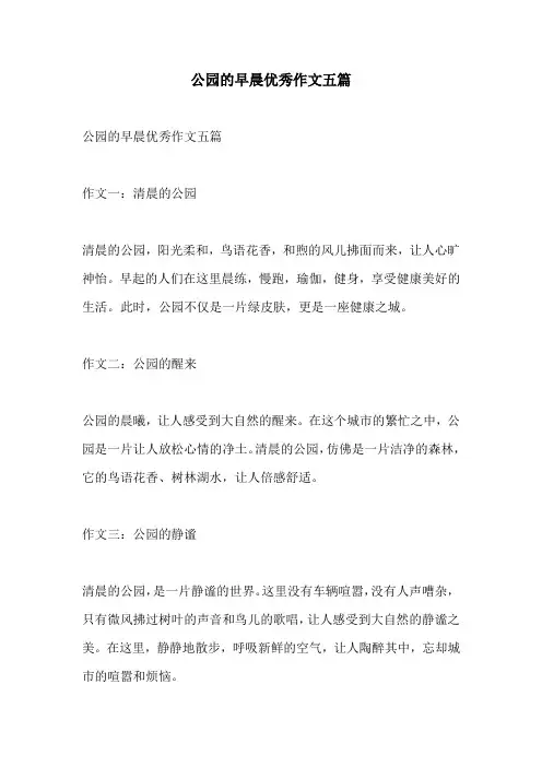 公园的早晨优秀作文五篇
