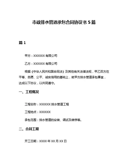 市政排水管道承包合同协议书5篇