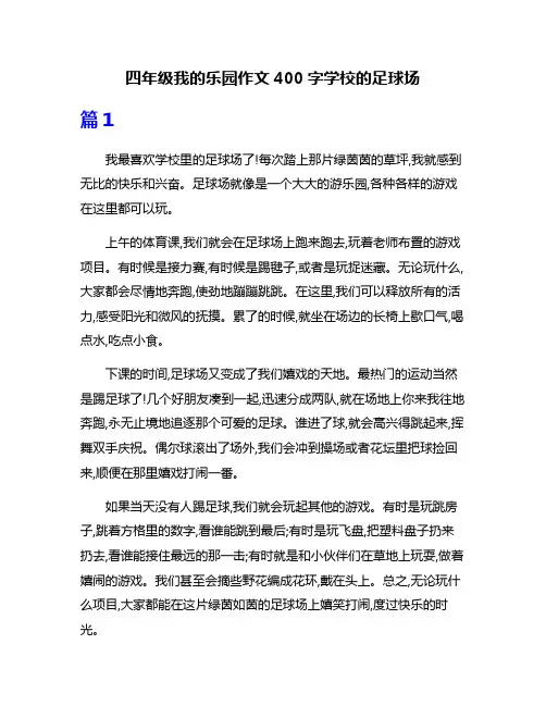 四年级我的乐园作文400字学校的足球场