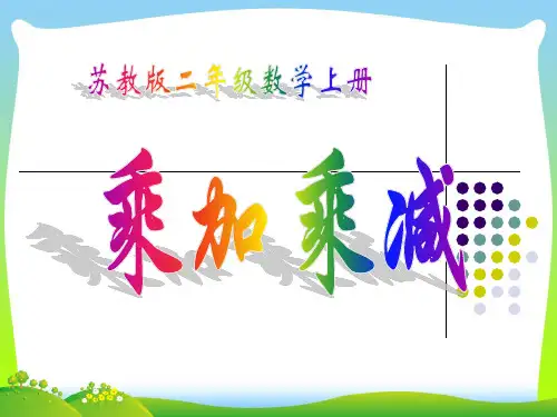 新版苏教版二年级数学上册《乘加、乘减》赛课课件.ppt