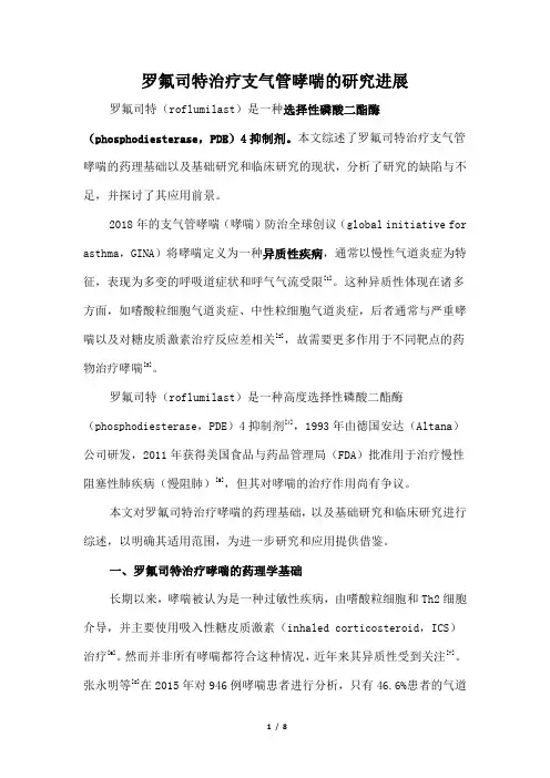罗氟司特治疗支气管哮喘的研究进展