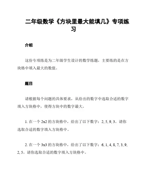 二年级数学《方块里最大能填几》专项练习