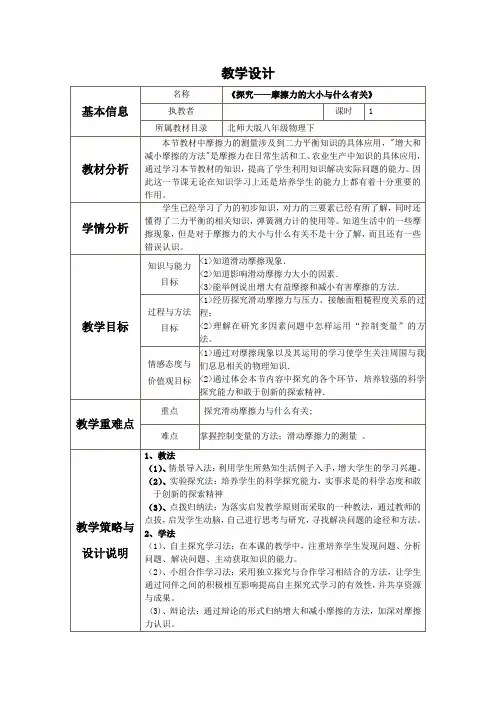 北师大物理八下册：7.6《探究——摩擦力的大小与什么有关》教案