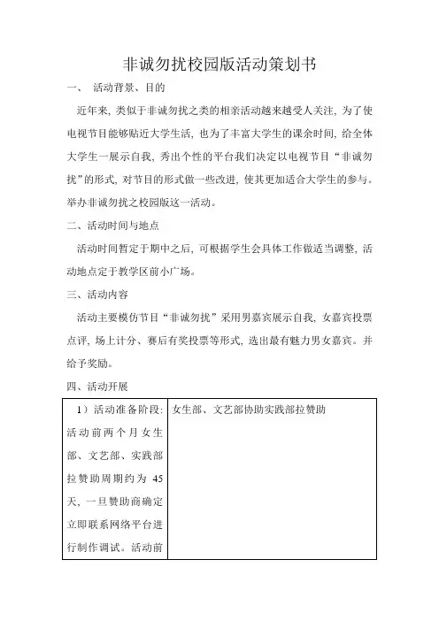 非诚勿扰校园版活动策划书