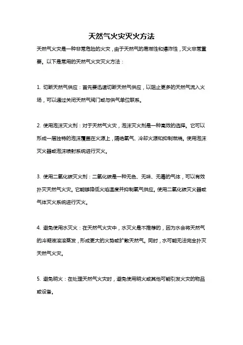 天然气火灾灭火方法