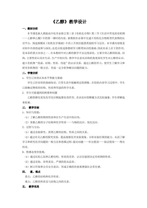 人教版化学必修二3.2《生活中两种常见的有机物-乙醇》课程教学设计