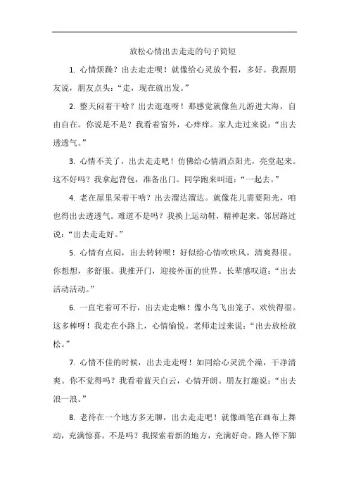 放松心情出去走走的句子简短