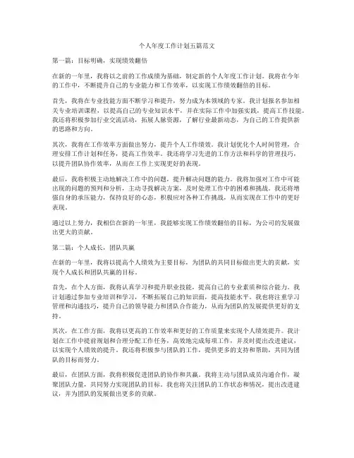 个人年度工作计划五篇范文