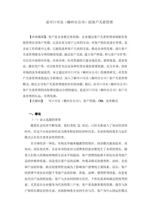 论可口可乐(柳州分公司)的客户关系管理
