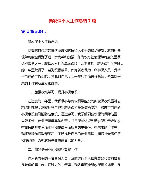 新农保个人工作总结7篇