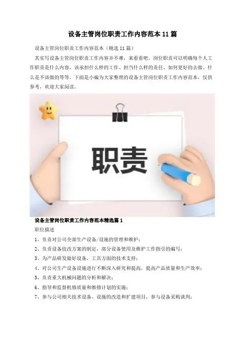 设备主管岗位职责工作内容范本11篇