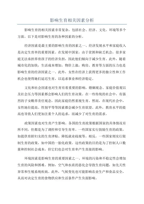 影响生育相关因素分析
