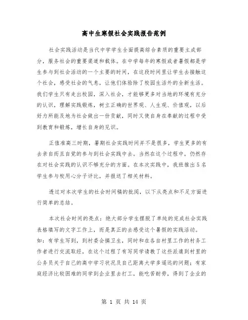 高中生寒假社会实践报告范例（6篇）