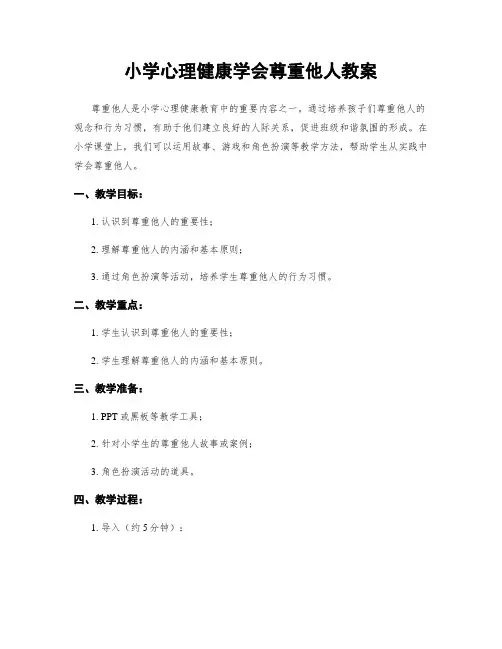 小学心理健康学会尊重他人教案