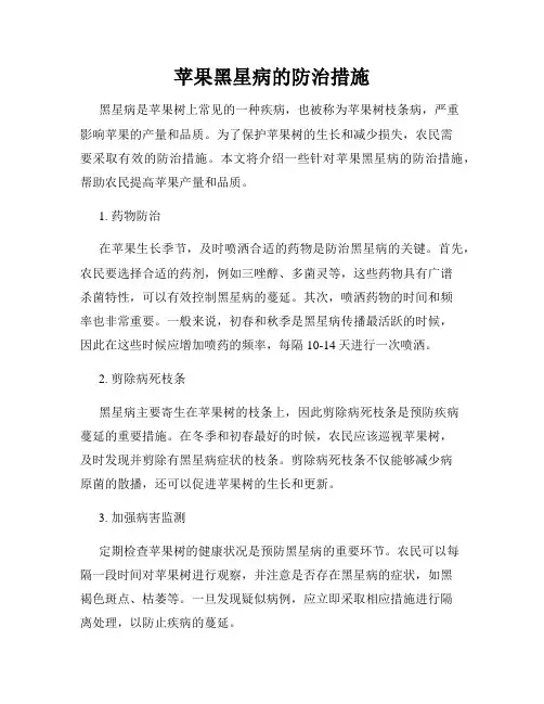 苹果黑星病的防治措施