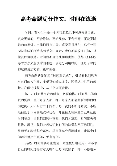 高考命题满分作文：时间在流逝