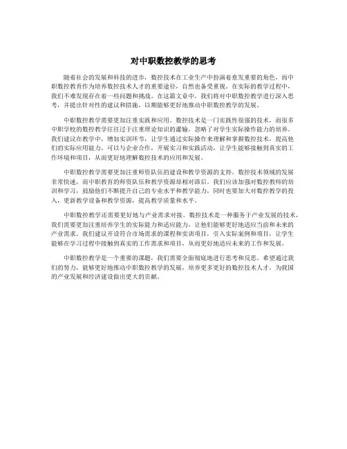 对中职数控教学的思考