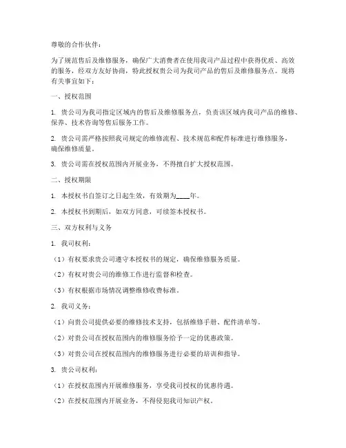售后及维修点授权书