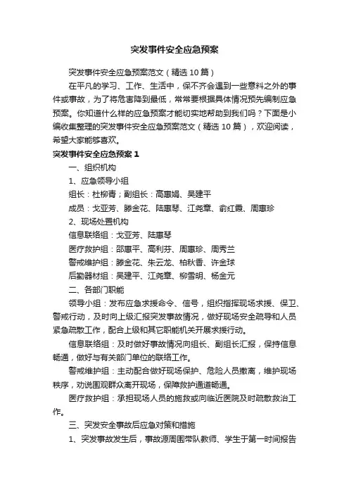 突发事件安全应急预案范文（精选10篇）