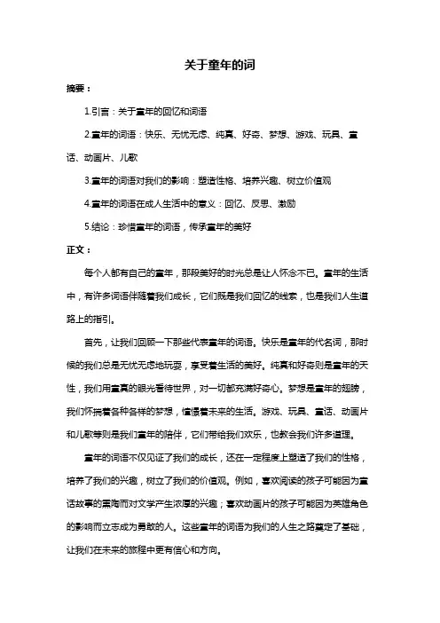 关于童年的词