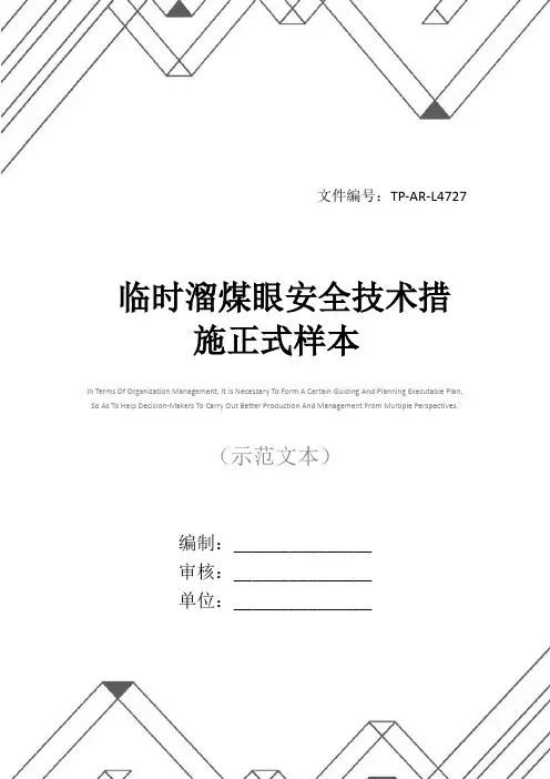 临时溜煤眼安全技术措施正式样本