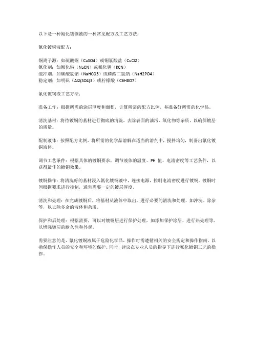 一种氰化镀铜液配方及工艺方法