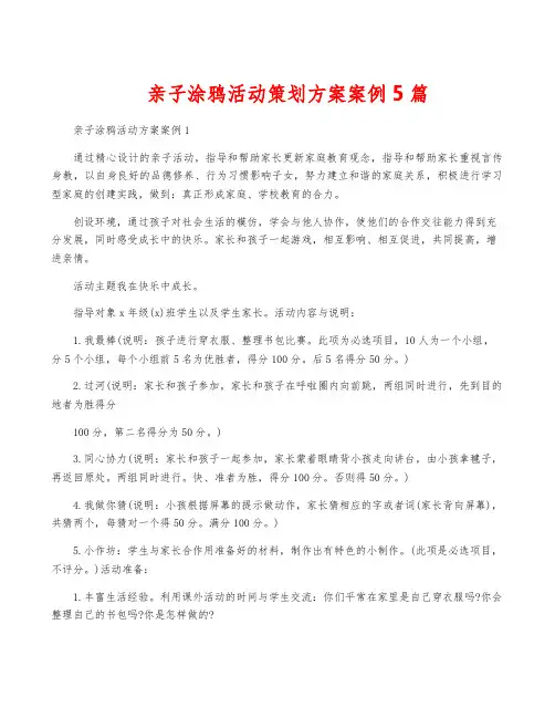 亲子涂鸦活动策划方案案例5篇