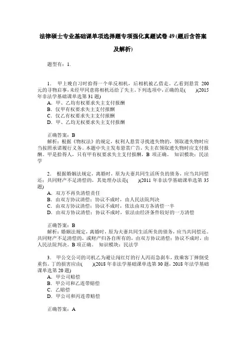 法律硕士专业基础课单项选择题专项强化真题试卷49(题后含答案及解析)
