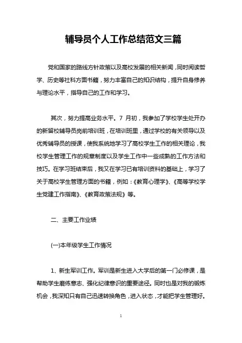 辅导员个人工作总结范文三篇