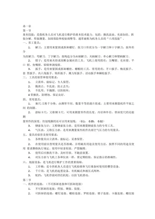 飞机维护基本知识总结