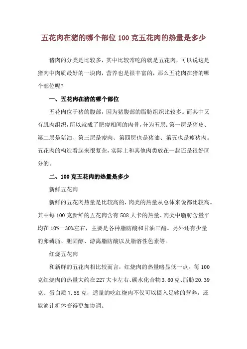 五花肉在猪的哪个部位 100克五花肉的热量是多少