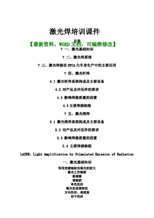 机械设备制造激光焊接培训课件3页
