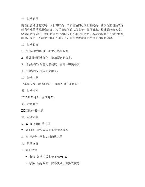 礼服开业活动策划方案