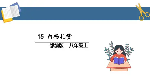 部编版语文八年级上册 第4单元 15《白杨礼赞》 课件