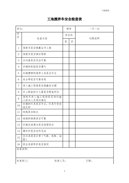 工地搅拌车安全检查表