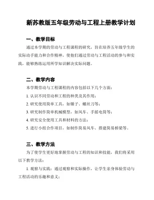 新苏教版五年级劳动与工程上册教学计划